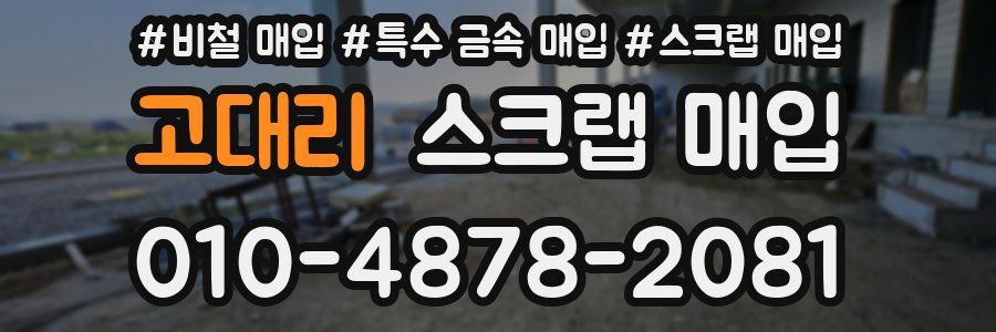 고대리 스크랩 매입
