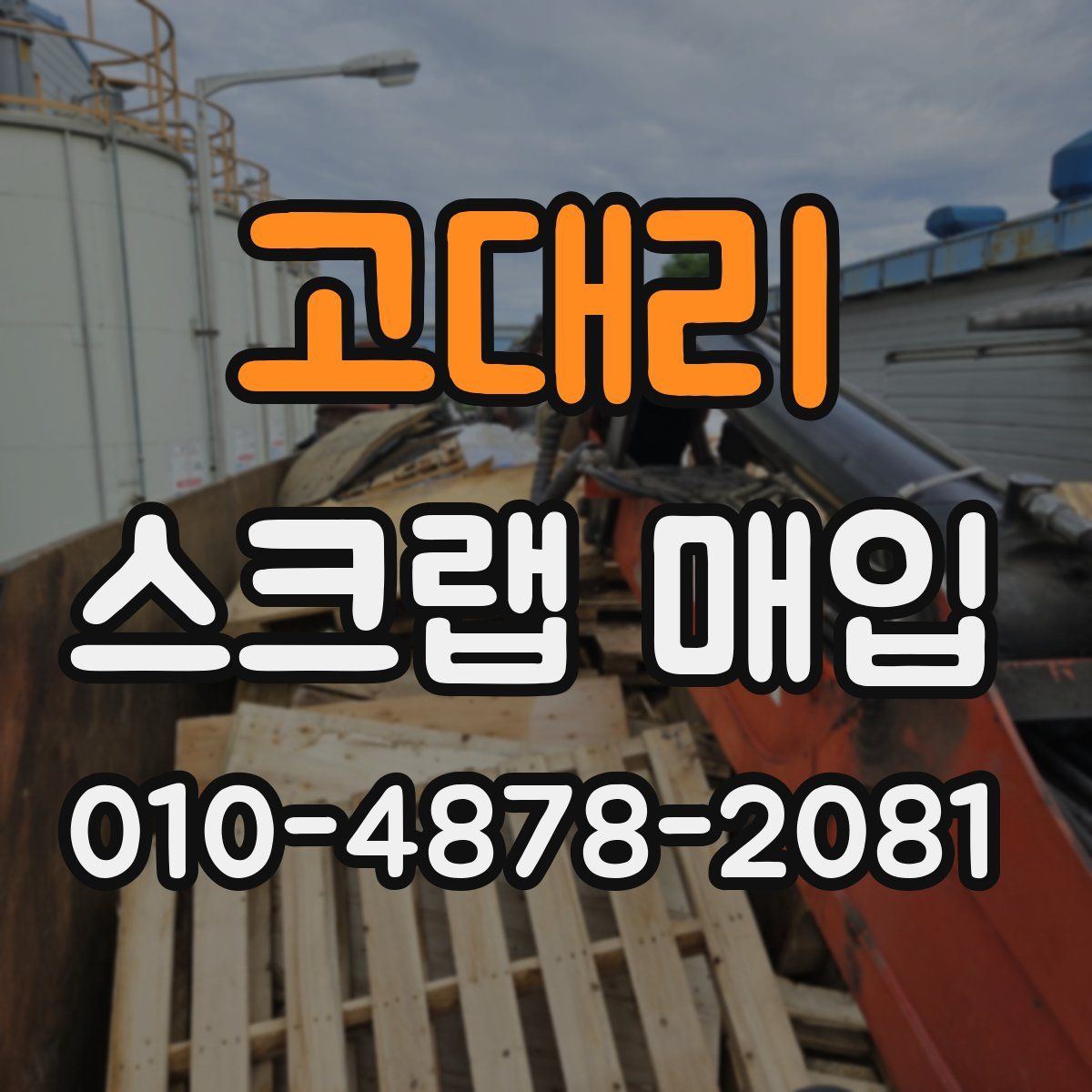 고대리 스크랩 매입