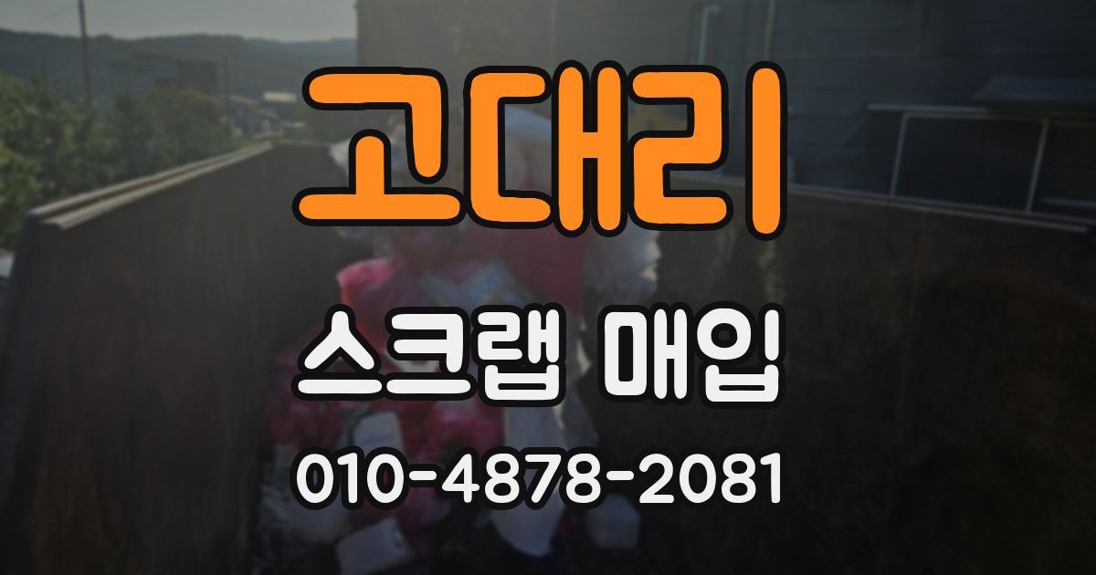 고대리 스크랩 매입