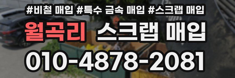 월곡리 스크랩 매입