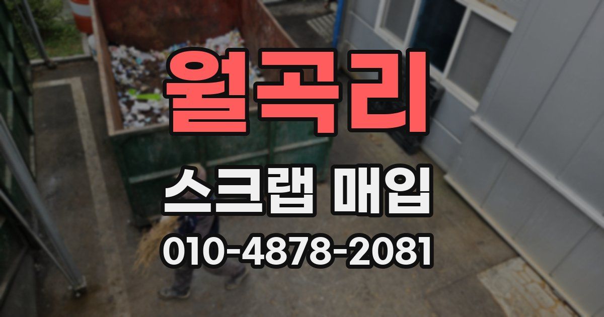 월곡리 스크랩 매입