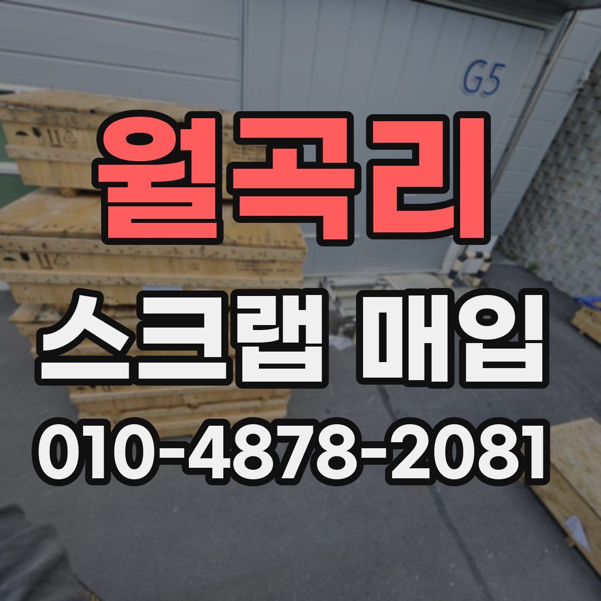 월곡리 스크랩 매입