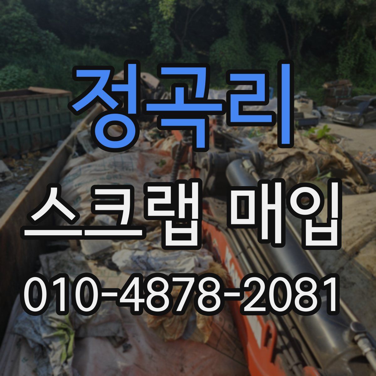 정곡리 스크랩 매입