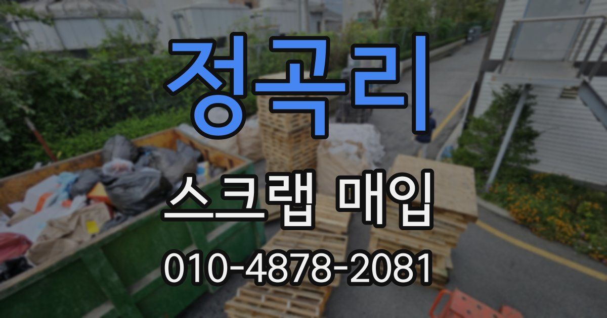정곡리 스크랩 매입