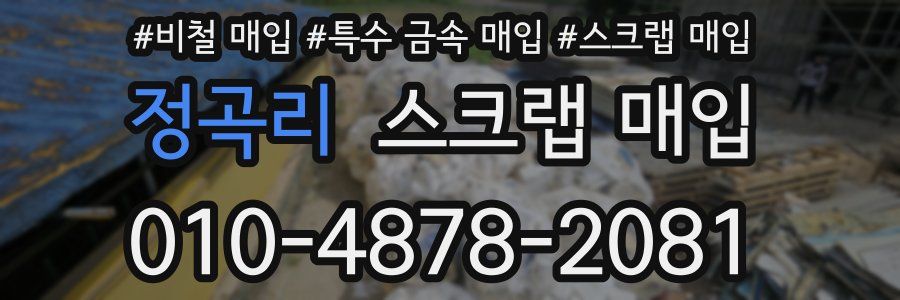 정곡리 스크랩 매입