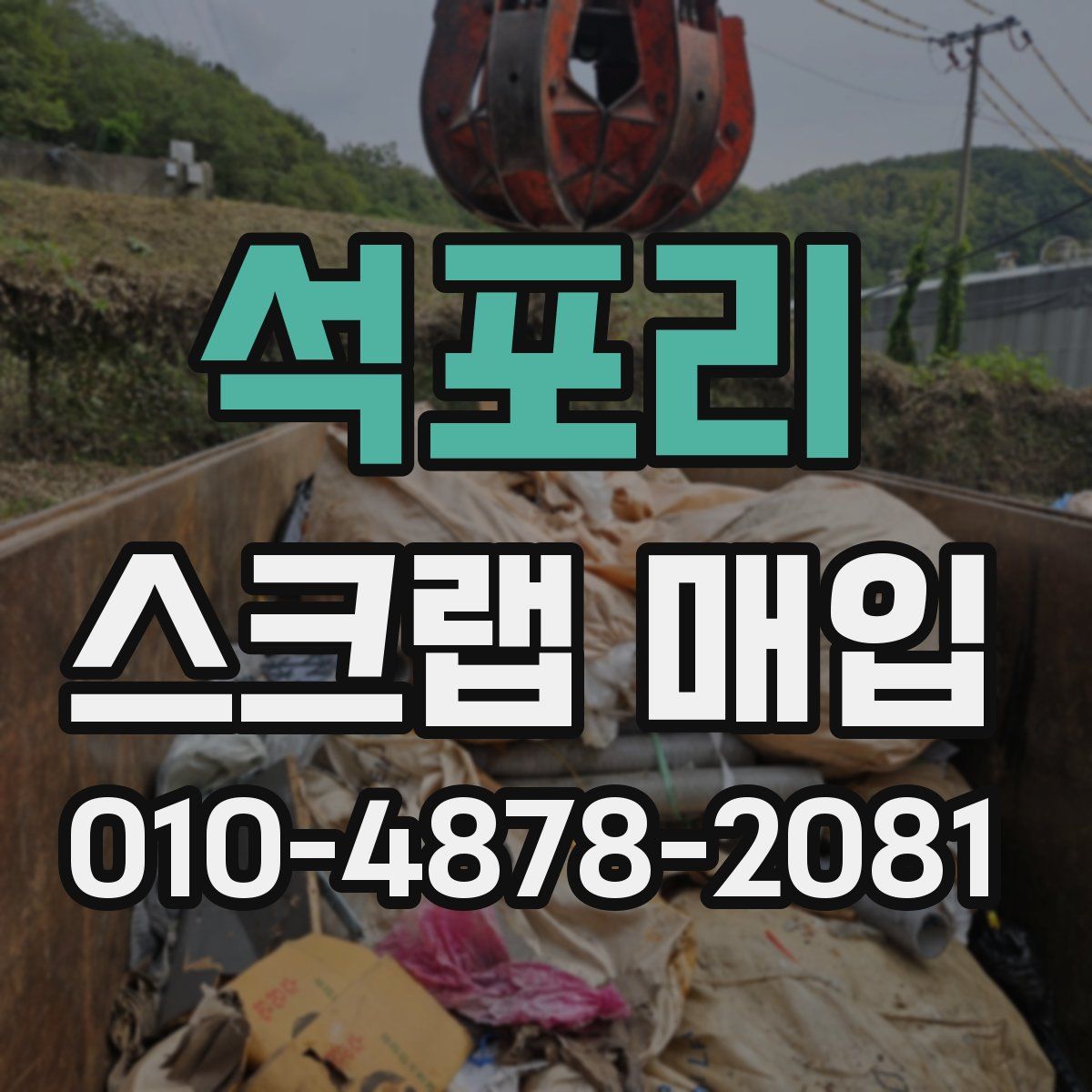 석포리 스크랩 매입