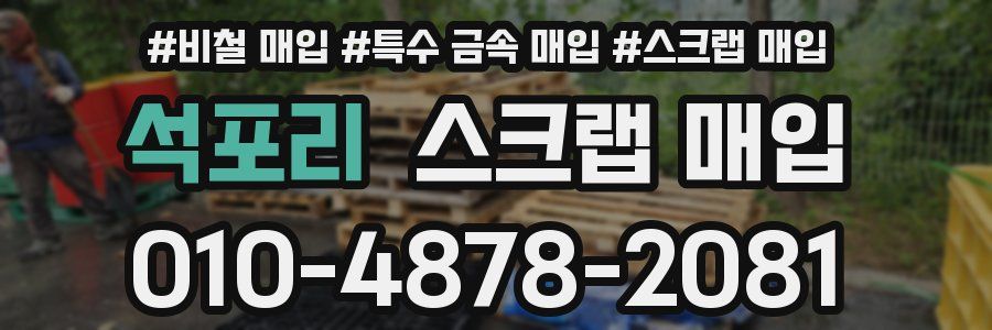 석포리 스크랩 매입