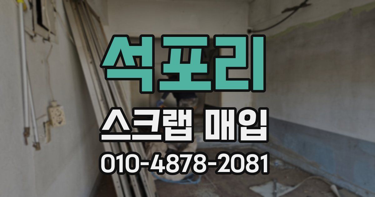 석포리 스크랩 매입