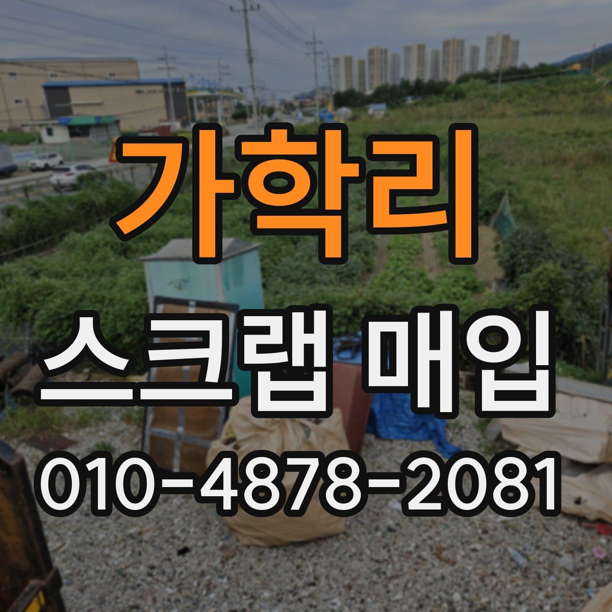 가학리 스크랩 매입