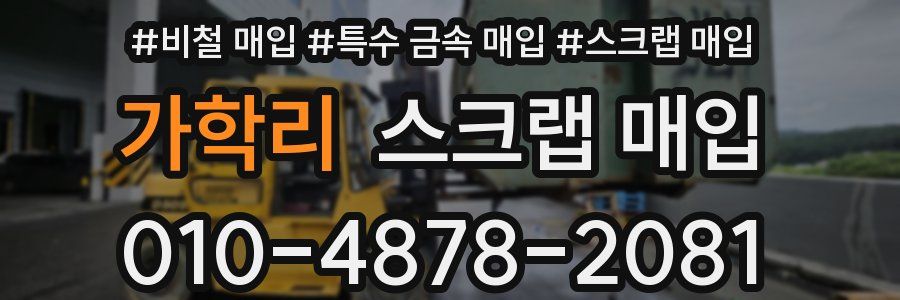 가학리 스크랩 매입