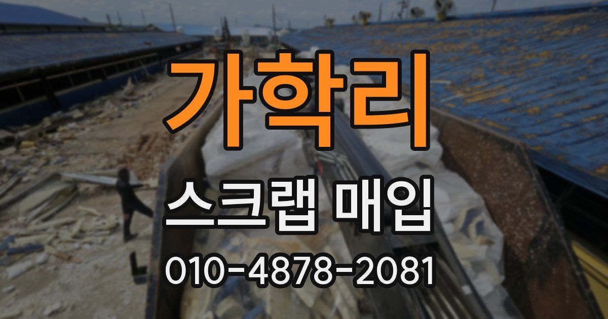 가학리 스크랩 매입