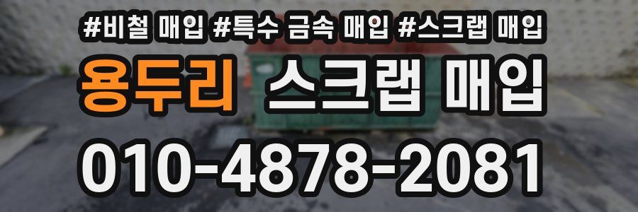 용두리 스크랩 매입