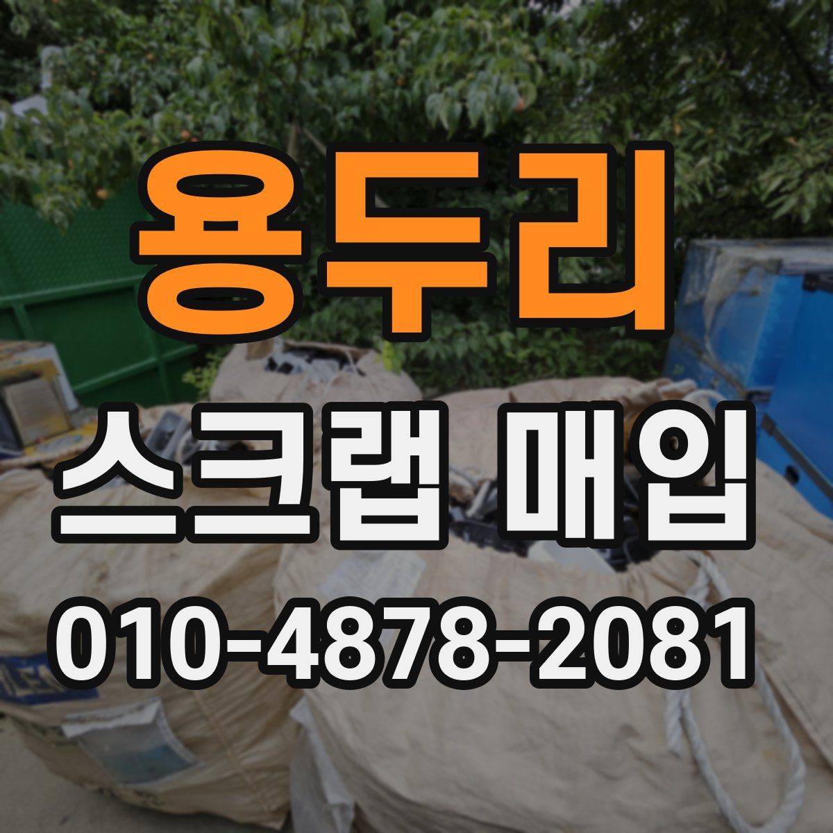 용두리 스크랩 매입