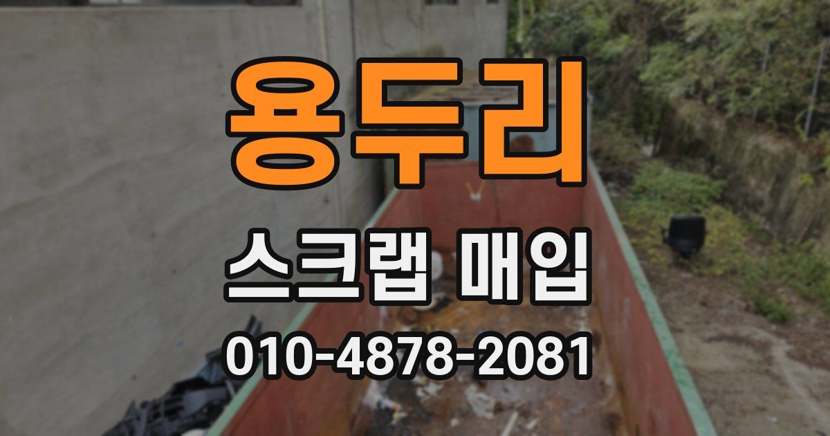 용두리 스크랩 매입