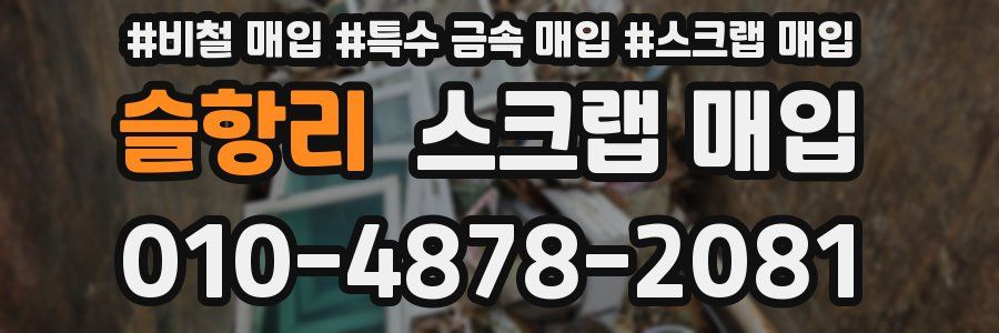 슬항리 스크랩 매입