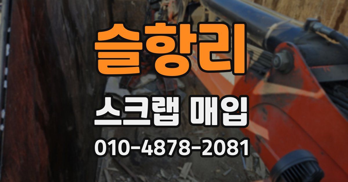슬항리 스크랩 매입