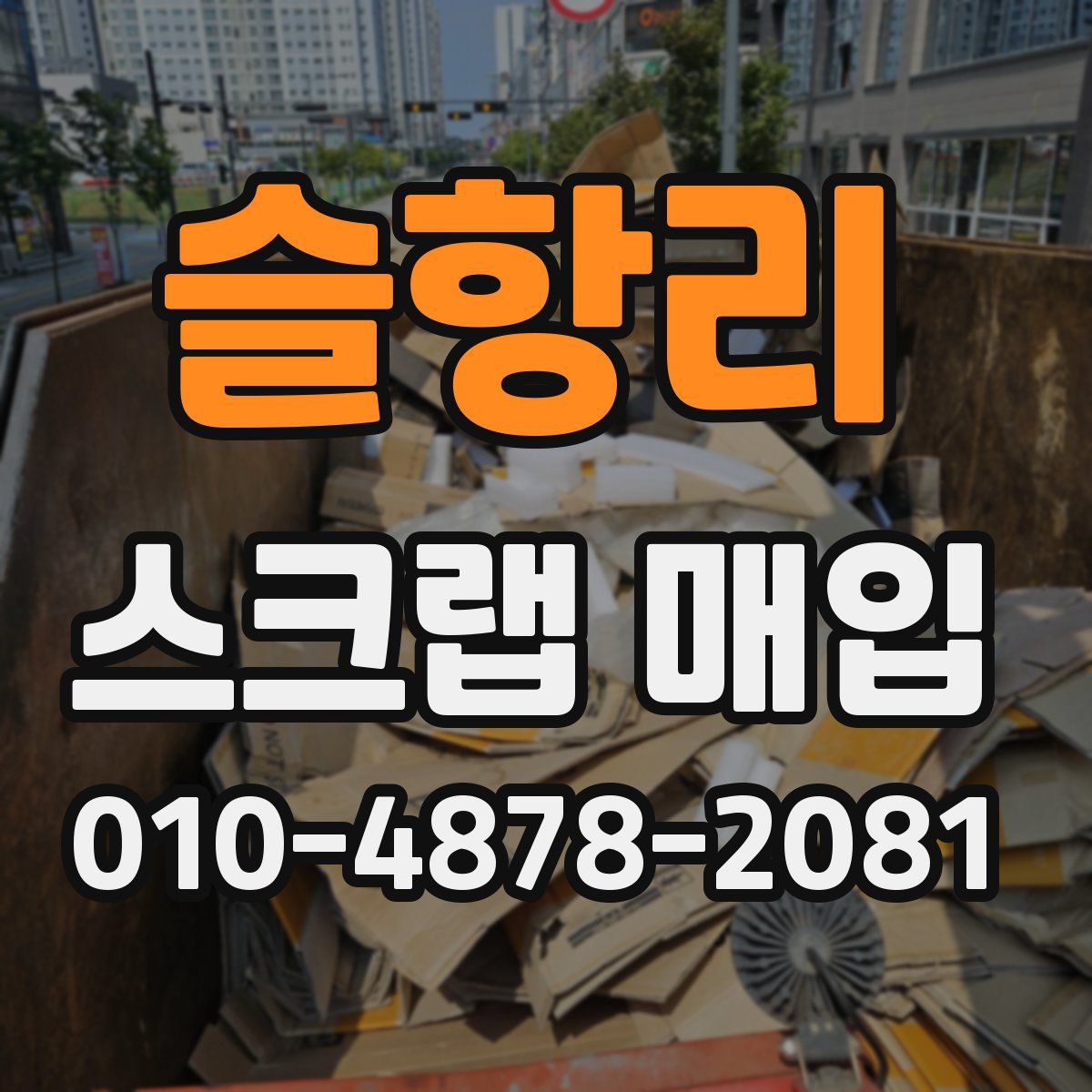 슬항리 스크랩 매입