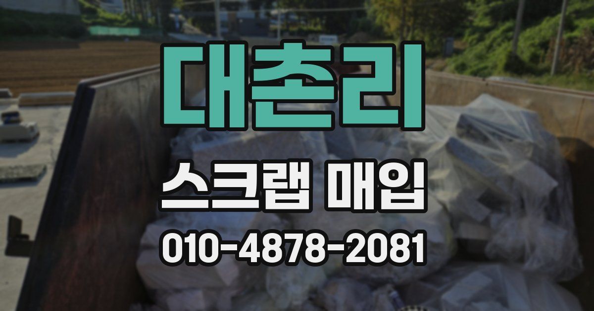 대촌리 스크랩 매입