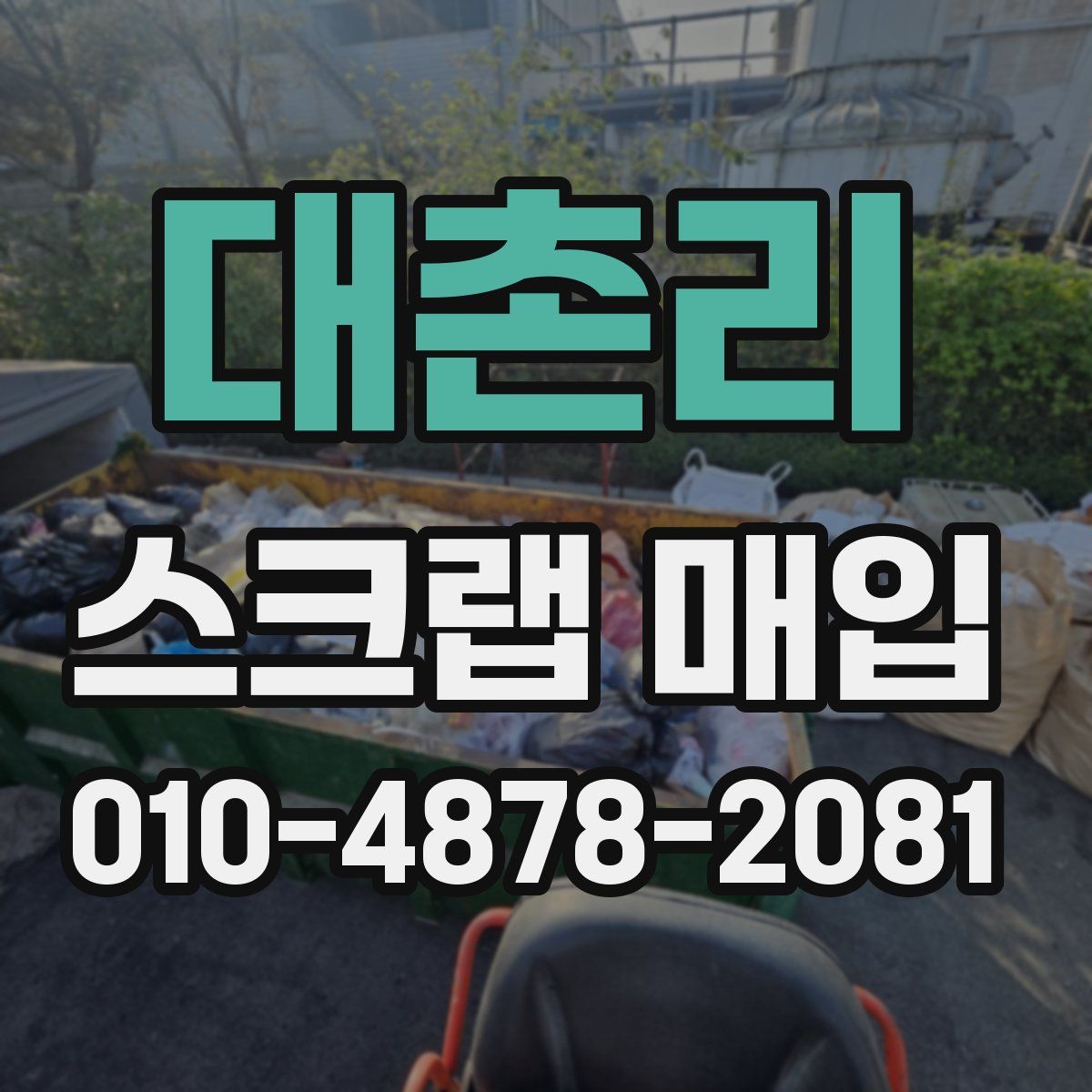 대촌리 스크랩 매입