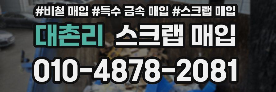 대촌리 스크랩 매입