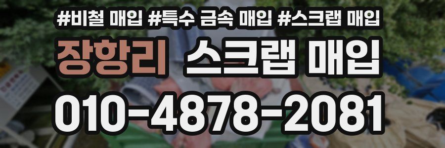 장항리 스크랩 매입