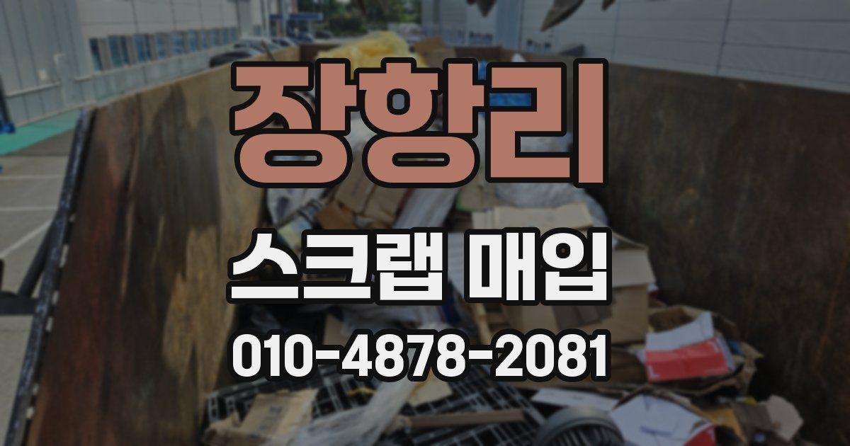 장항리 스크랩 매입