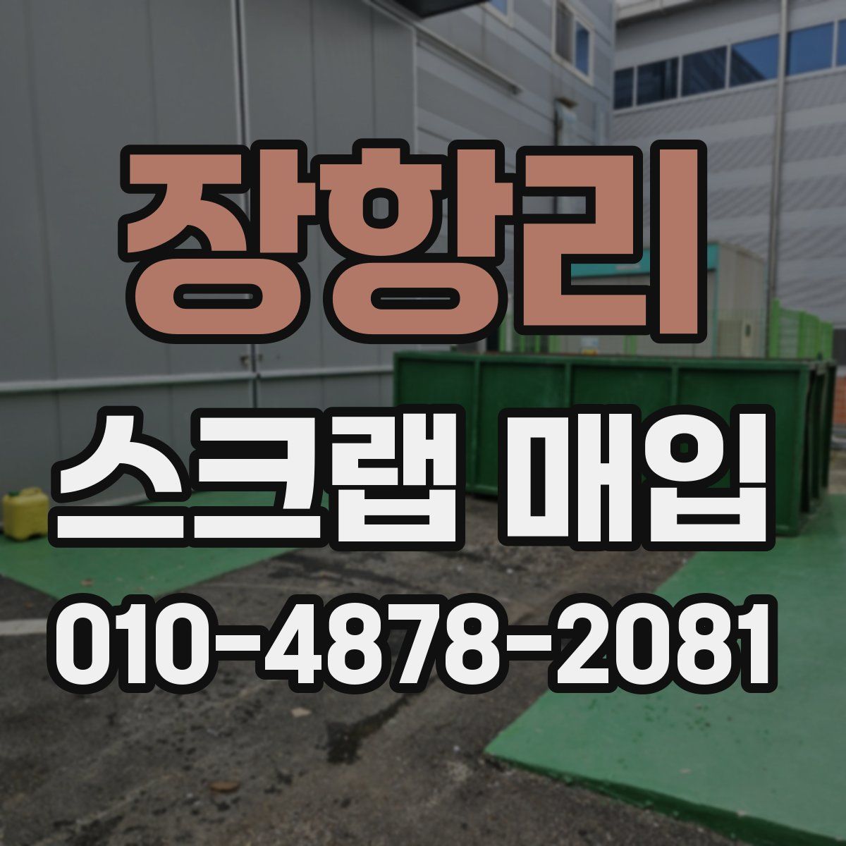 장항리 스크랩 매입
