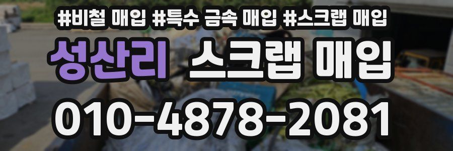 성산리 스크랩 매입