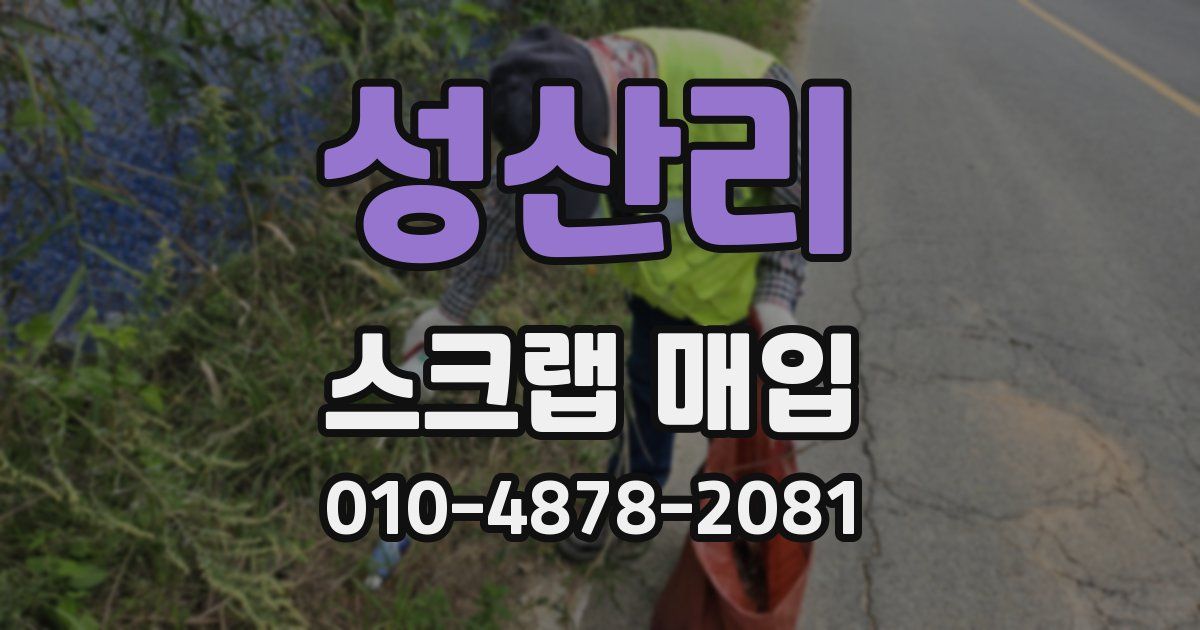 성산리 스크랩 매입