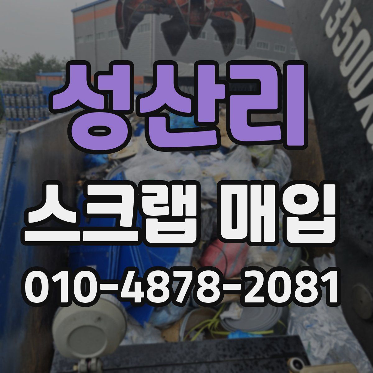 성산리 스크랩 매입