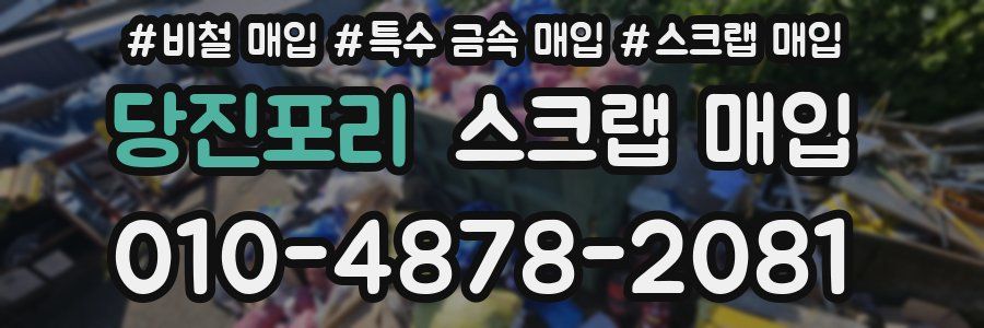 당진포리 스크랩 매입
