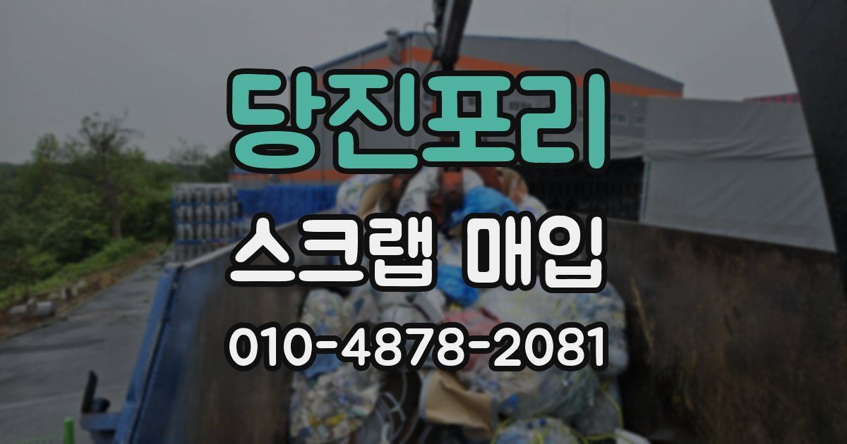 당진포리 스크랩 매입