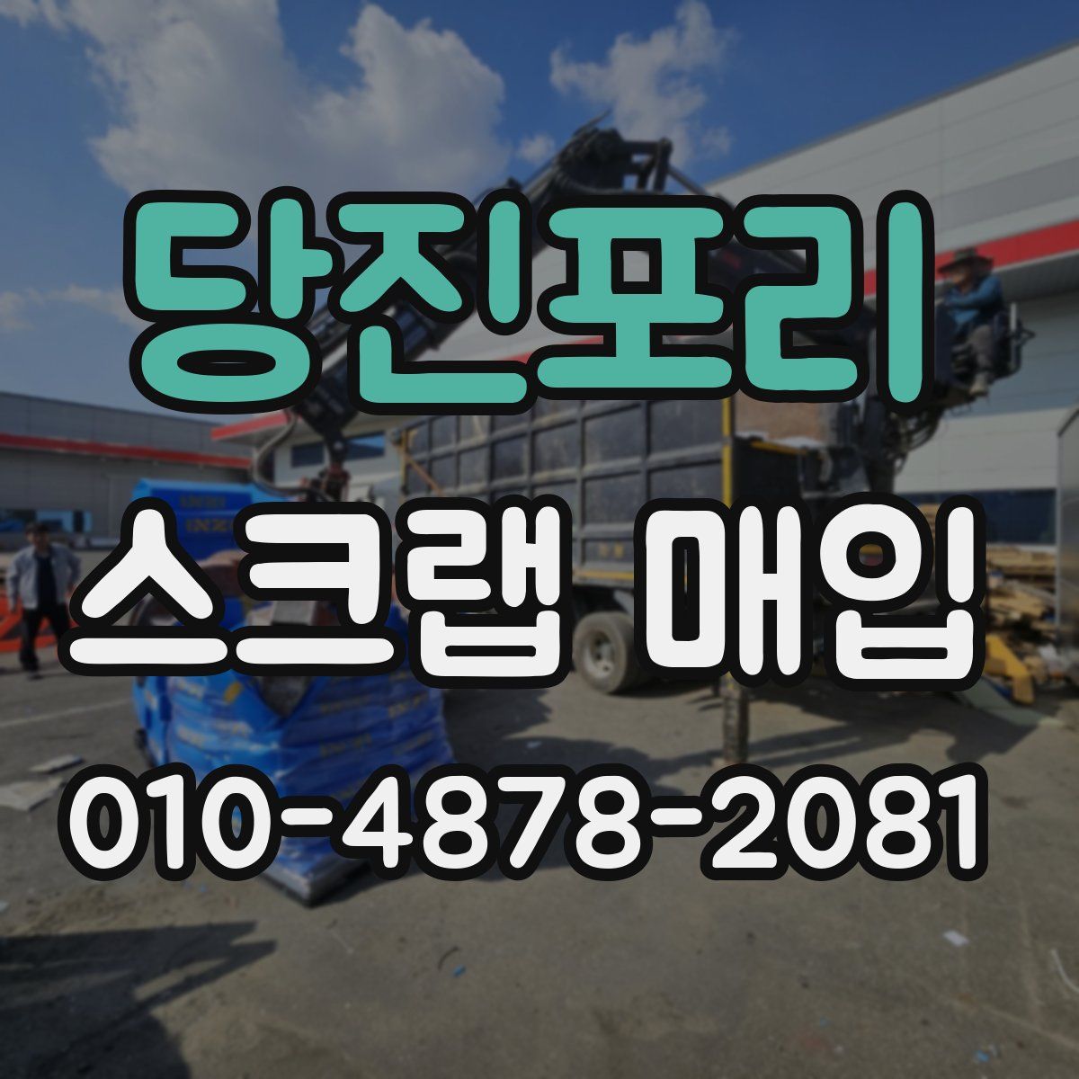 당진포리 스크랩 매입