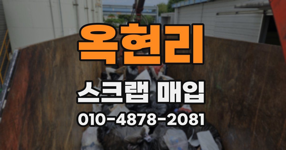옥현리 스크랩 매입