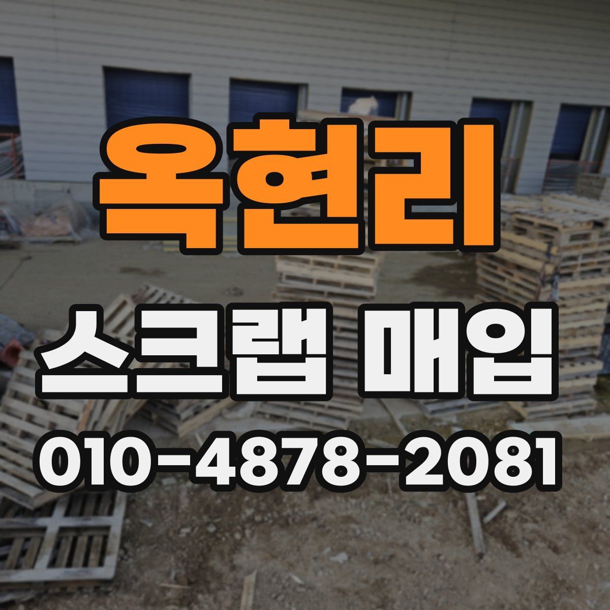 옥현리 스크랩 매입