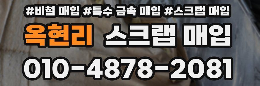 옥현리 스크랩 매입