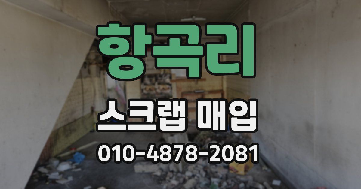 항곡리 스크랩 매입