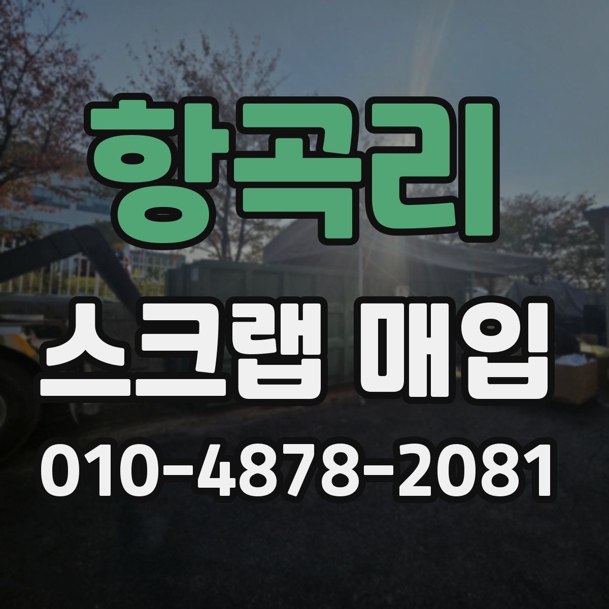 항곡리 스크랩 매입