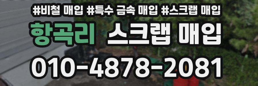 항곡리 스크랩 매입