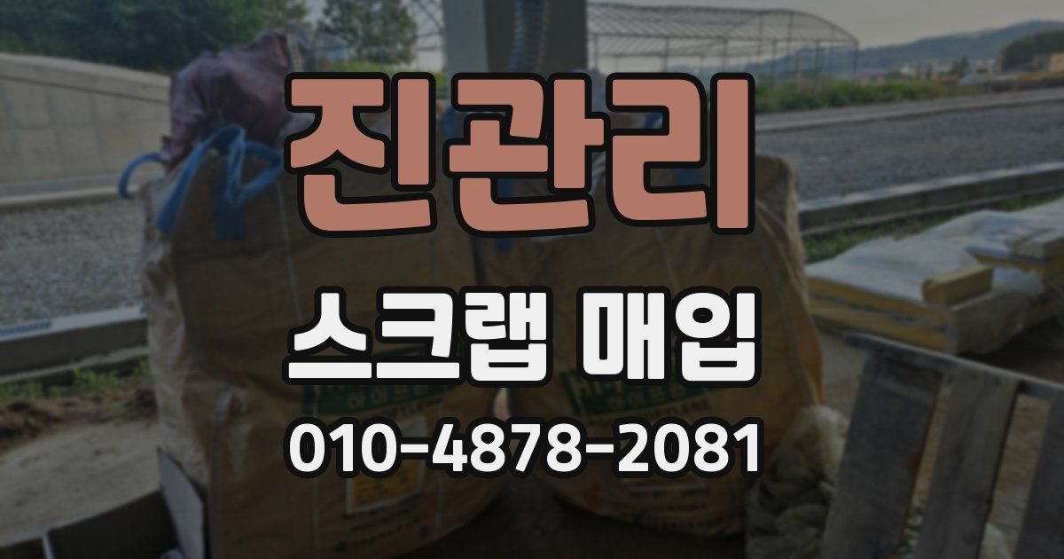 진관리 스크랩 매입