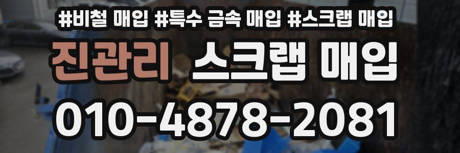 진관리 스크랩 매입
