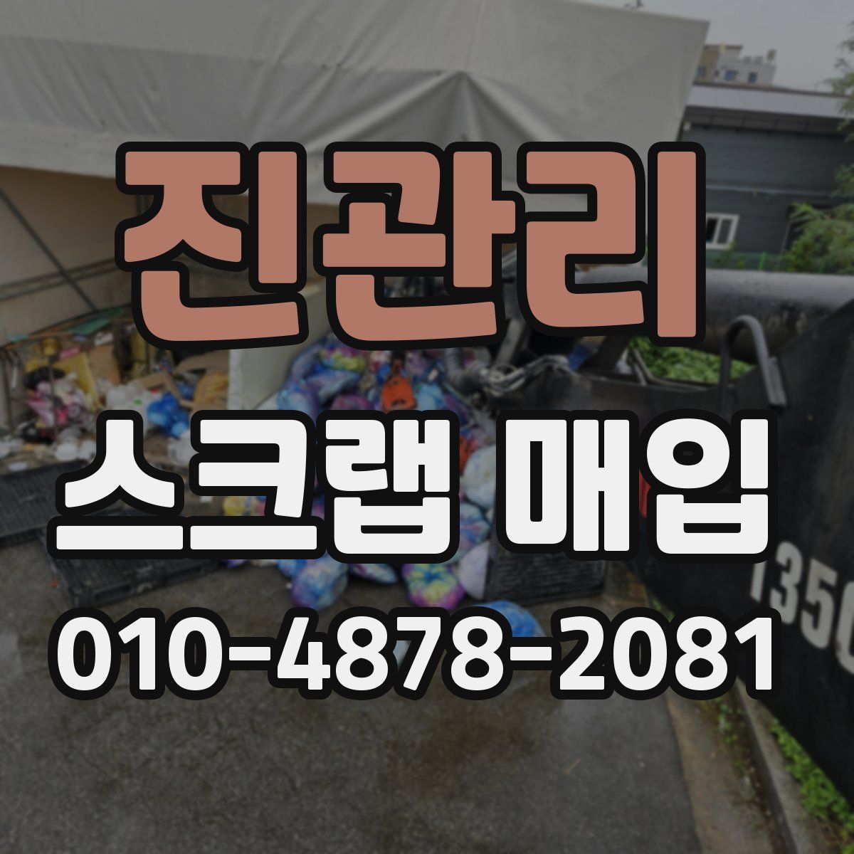 진관리 스크랩 매입