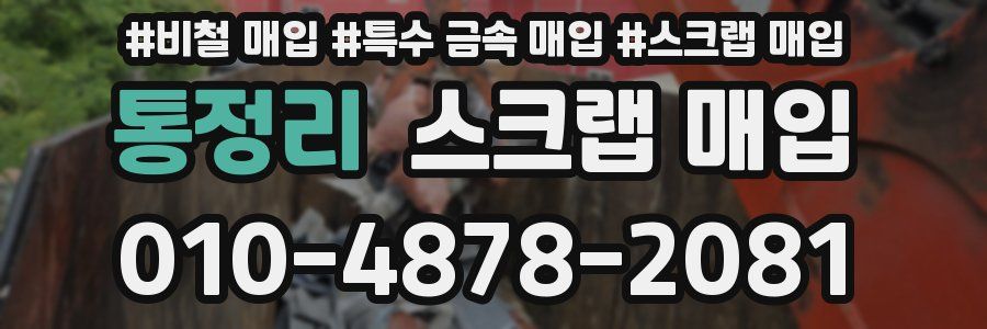 통정리 스크랩 매입