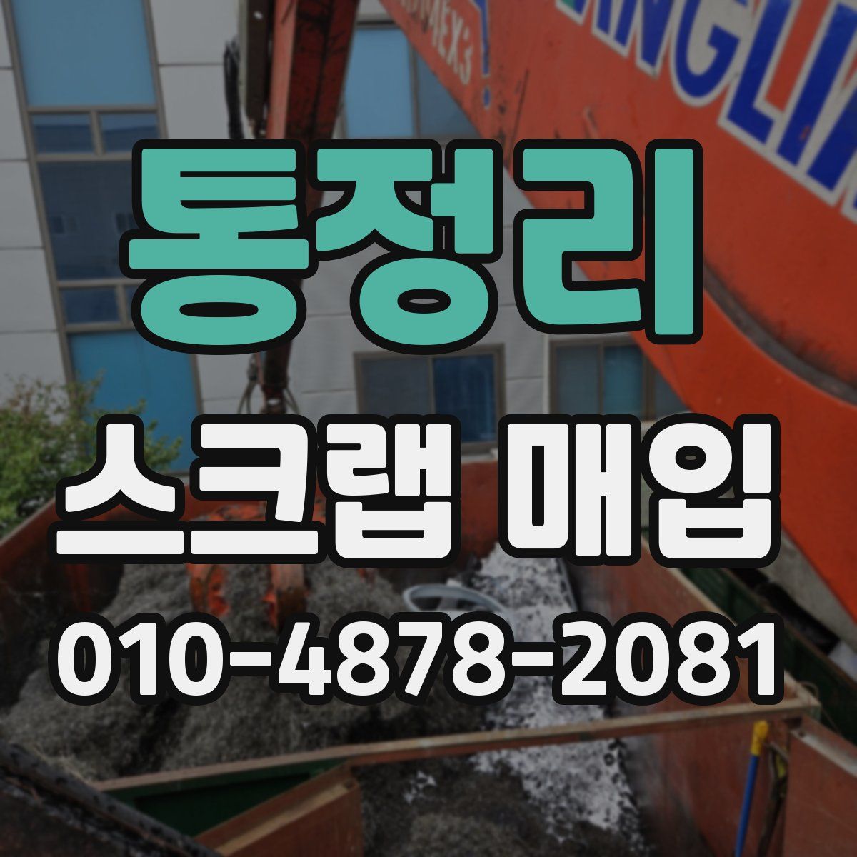 통정리 스크랩 매입