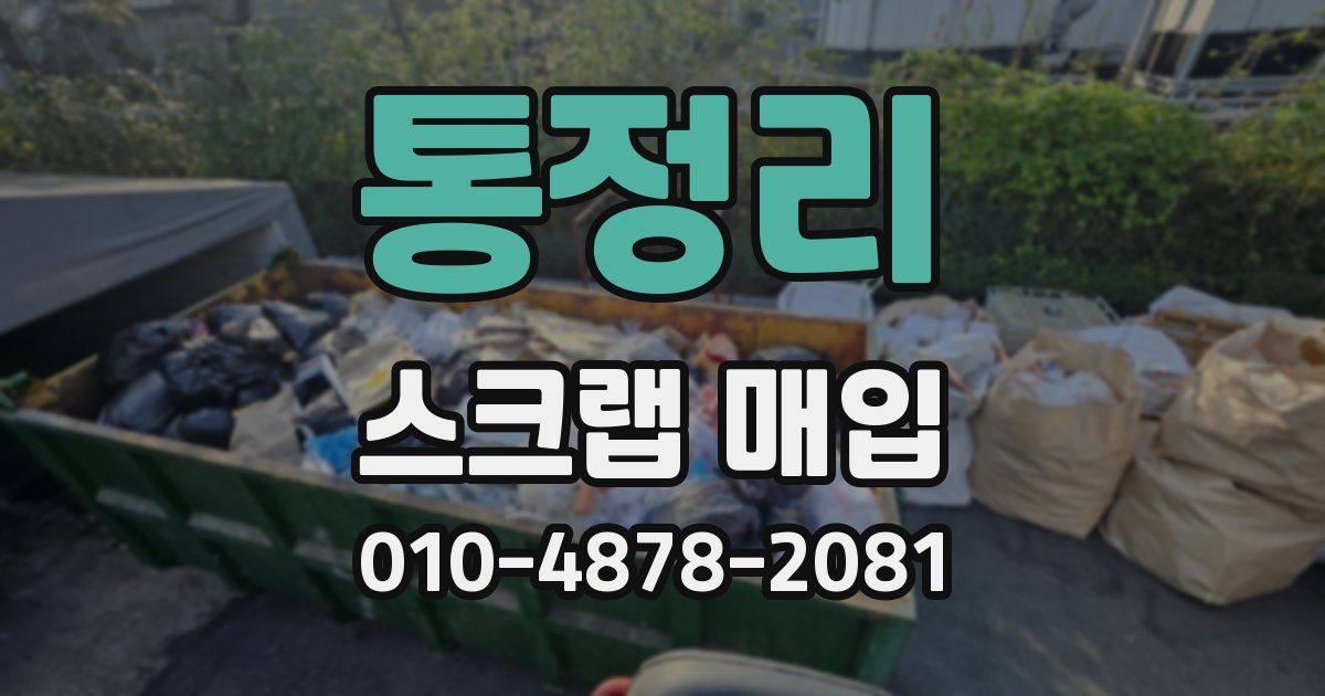 통정리 스크랩 매입