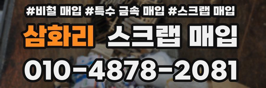 삼화리 스크랩 매입