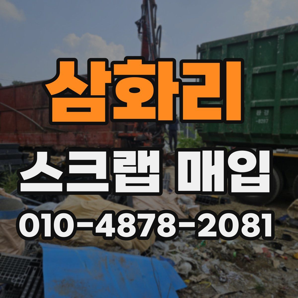 삼화리 스크랩 매입