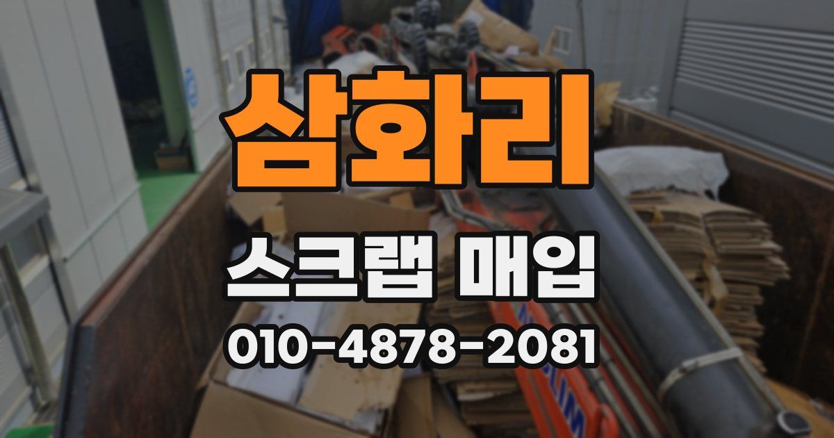 삼화리 스크랩 매입