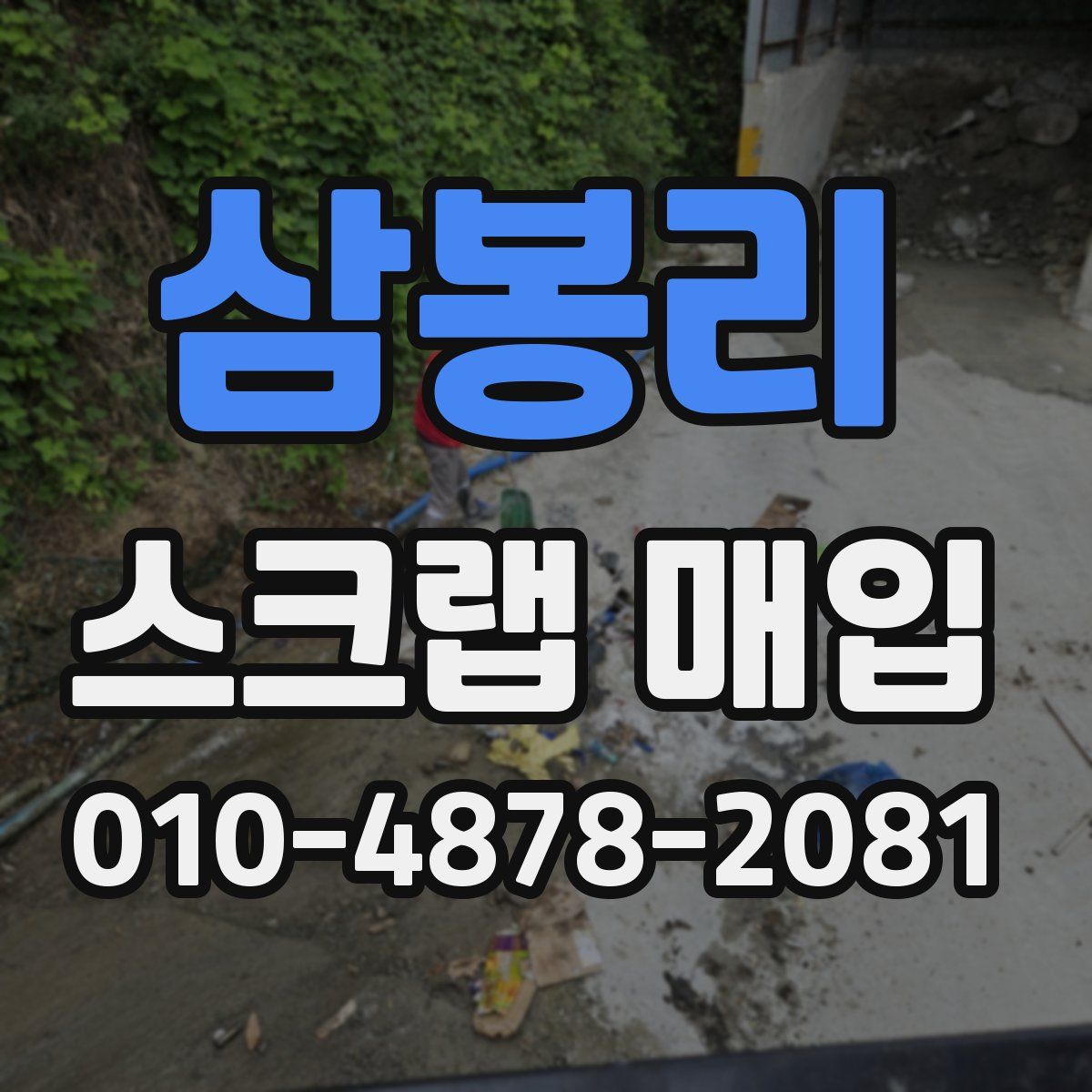 삼봉리 스크랩 매입