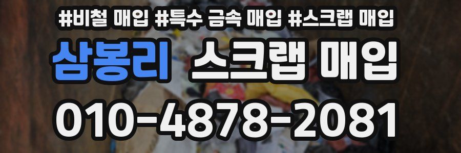 삼봉리 스크랩 매입